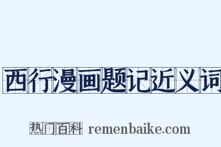 西行漫画题记近义词是什么意思的图片